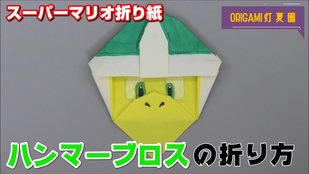 ハンマーブロスの折り方 スーパーマリオ折り紙 Origami灯夏園 Super Mario Bros Origami Hammer Bros Youtube