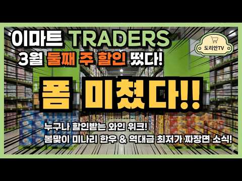 이마트 트레이더스, 이번 주 놓치면 후회할 특가 정보! 신선 식품부터 생활용품까지