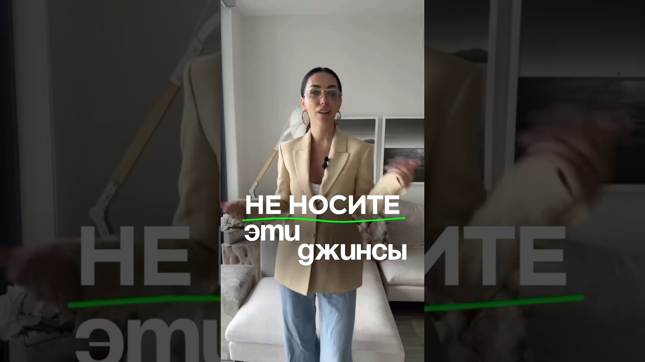 Эти джинсы ИСПОРТЯТ любой образ! | модели, которые стоит выбросить 