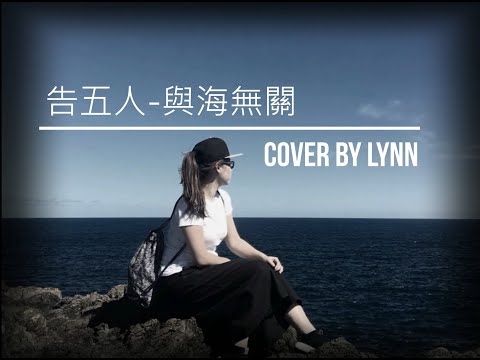 告五人-與海無關(cover by Lynn)