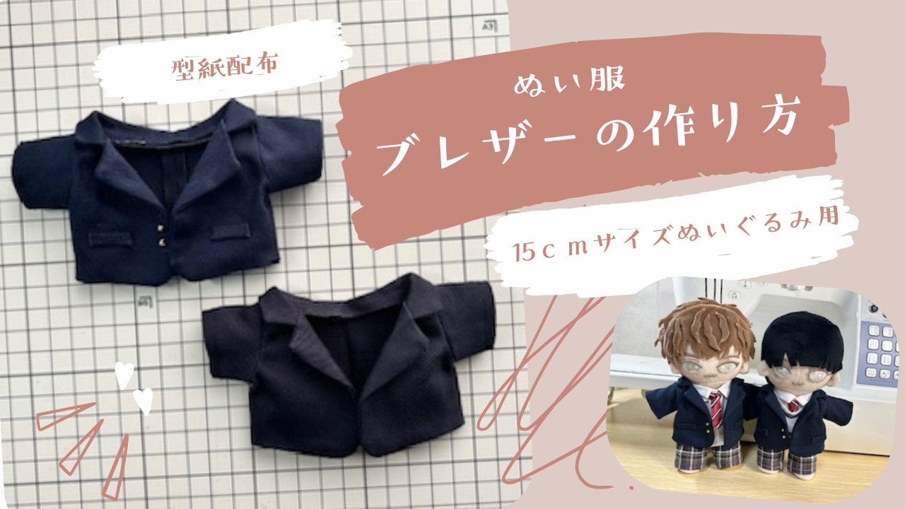 ぬい服】スーツジャケットの作り方 ＜(KIYOHARA) 推しぬい ぬいの
