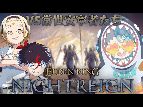 【ELDEN RING NIGHTREIGN】強化安寧者達リベンジ【羽渦ミウネル/善額サンパロー/未知又バトヤ】 video thumb