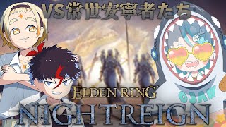 【ELDEN RING NIGHTREIGN】強化安寧者達リベンジ【羽渦ミウネル/善額サンパロー/未知又バトヤ】