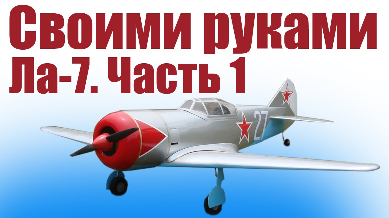Советский истребитель Ла-7