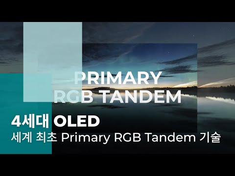 세계 최초 프라이머리 RGB 탠덤 기술, 압도적 화질!! I 4세대 OLED