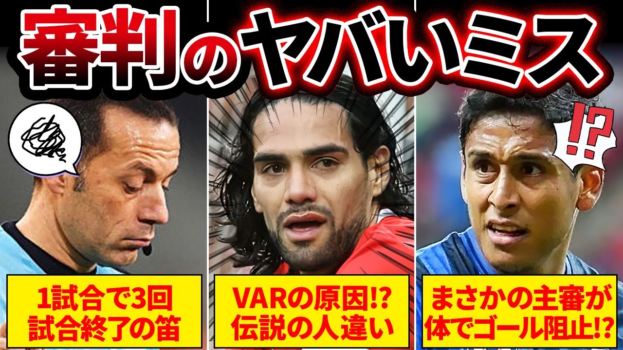 【なにしてんだよ！】審判によるありえないミスジャッジがヤバすぎる…