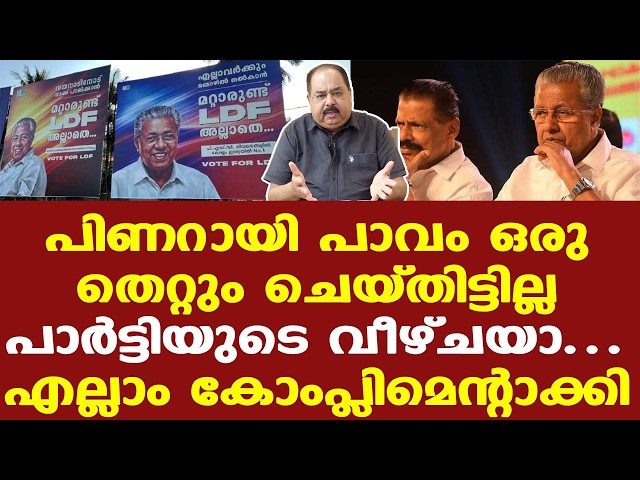 CPM | എല്ലാം കോംപ്ലിമെന്റാക്കി CPM റിപ്പോര്‍ട്ട്; പിണറായി പിണങ്ങാന്‍ പാടില്ലല്ലോ