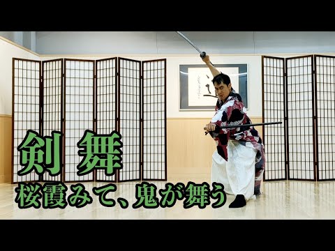 剣舞】「桜霞みて、鬼が舞う」#殺陣 #剣舞 #殺陣教室 - YouTube