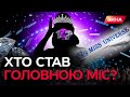 ⚡️Момент нагородження МІС ВСЕСВІТ-2023: переможницею стала...