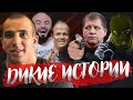 ДИКИЕ ИСТОРИИ от ДИМЫ СМОЛЯКОВА - Мага Исма, АВАРИЯ Туменова, Братья ЕМЕЛЬЯНЕНКО, КАРЛИК и другие