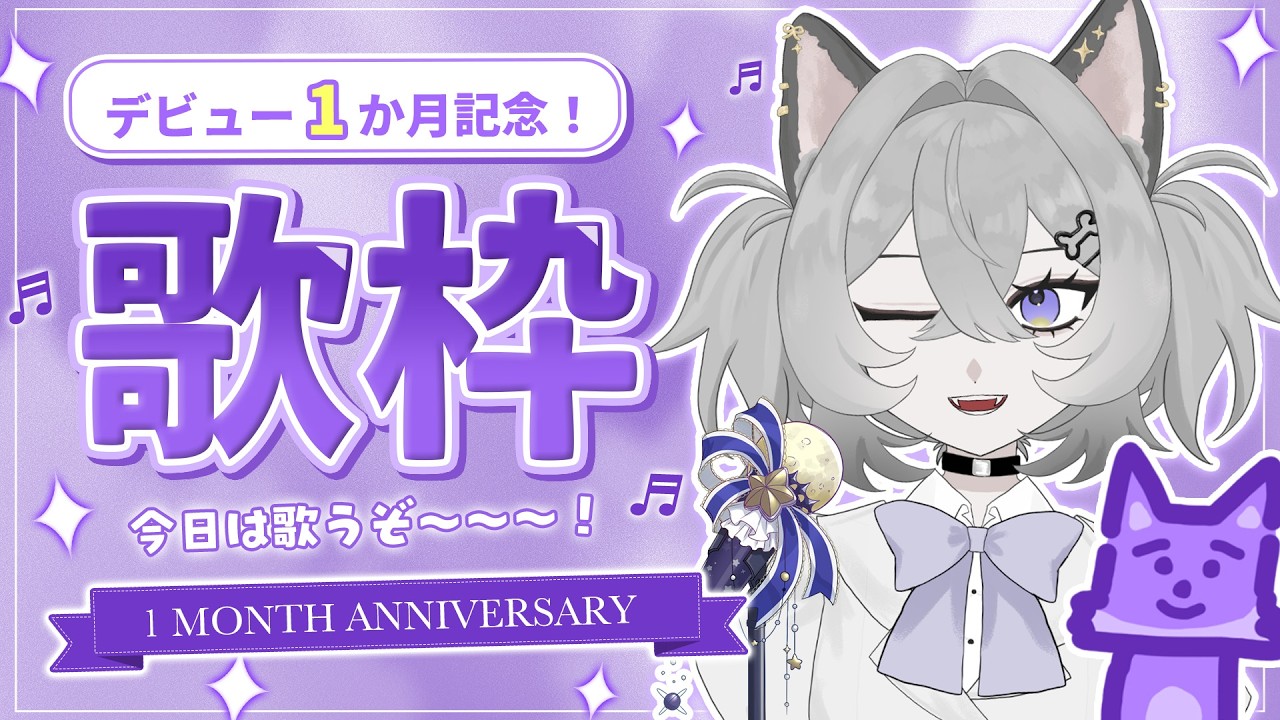 【歌枠】デビュー1か月記念！今日は歌うぞ～～～！🎤