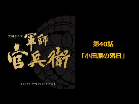軍師官兵衛　第40話「小田原の落日」