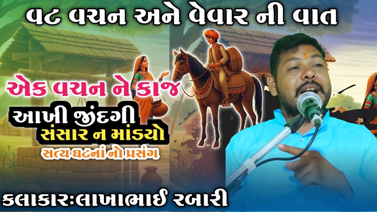 એક વચન ને માટે આખી જિંદગી સંસાર ન માંડ્યો || સત્યઘટના ની વાત સાહિત્યકાર લાખાભાઇ રબારી #લોકવાર્તા