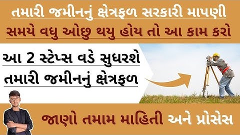 સરકારી માપણી સમયે ખેતીની જમીનનું ક્ષેત્રફળ વધુ - ઓછુ થયુ હોય તો આ કામ કરો / JAMIN MAPNI / #kheti