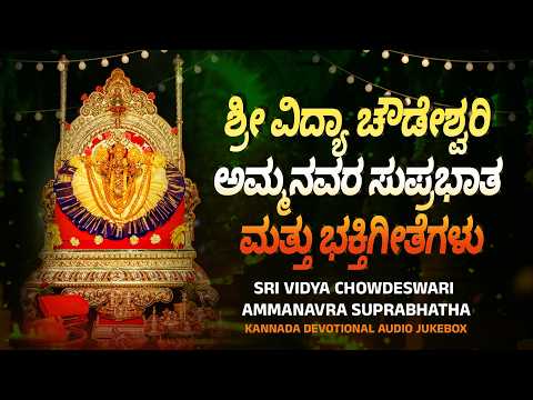 ಶ್ರೀ ವಿದ್ಯಾ ಚೌಡೇಶ್ವರಿ ಅಮ್ಮನವರ ಸುಪ್ರಭಾತ & ಭಕ್ತಿಗೀತೆಗಳು | Sri Vidya Chowdeswari Suprabhatha | Jukebox