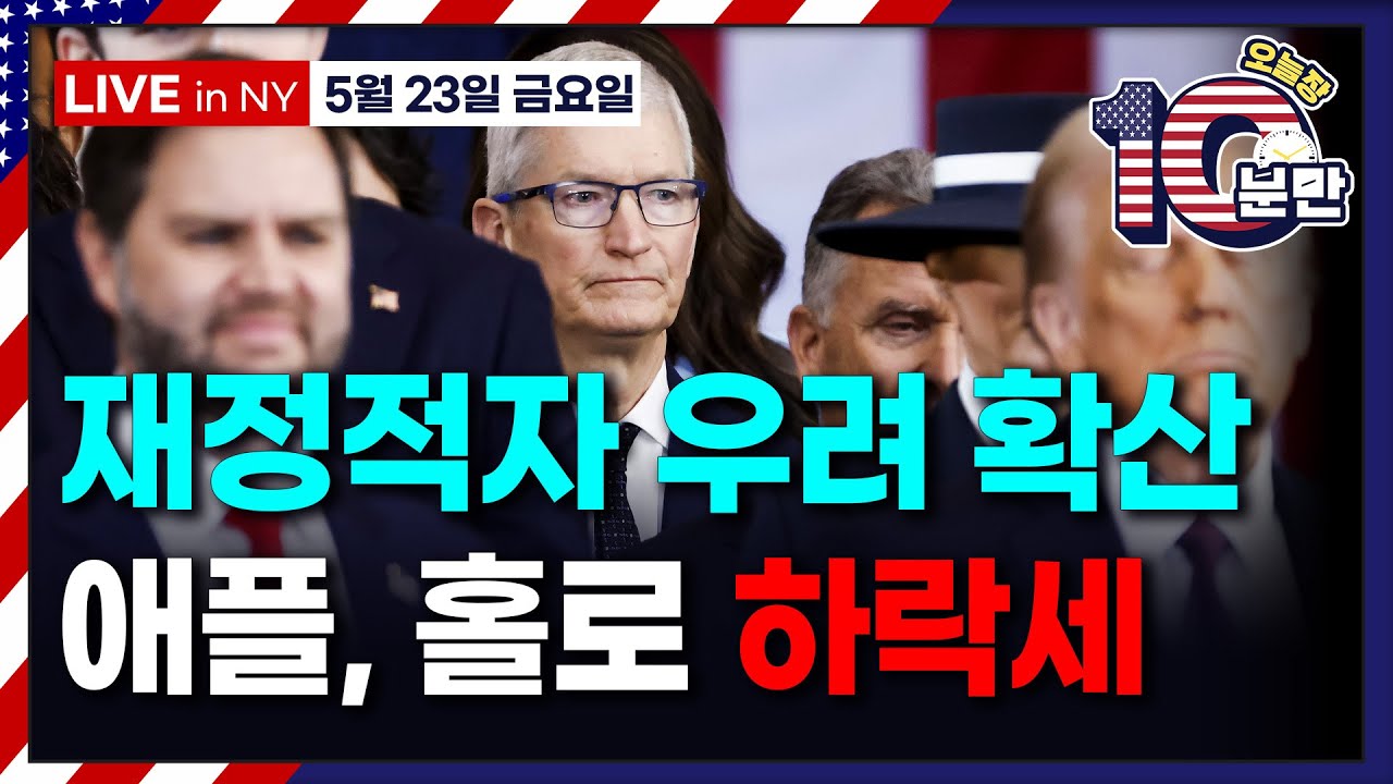 [오늘장 10분만-5월23일] 미국 감세안 전격 통과 | 월러 이사 ‘관세 7월까진 정해야 금리 인하’ | 월마트, 1500명 감축 |실적(스노우플레이크, 랄프로렌, TD뱅크)