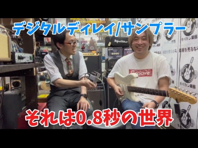 デジタルディレイ/サンプラー BOSS DSD-3 の0.8秒の世界 - YouTube