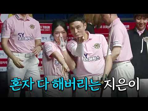벤치 작전타임 해준 게 민망해 지는 한지은 플레이｜명장면｜2026-27 웰컴저축은행 PBA팀리그 1라운드