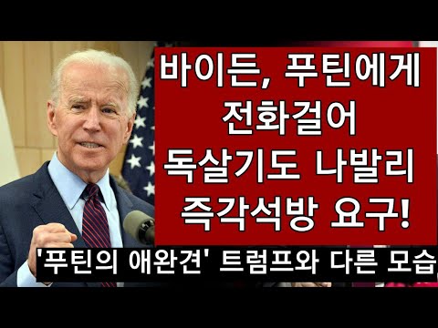 바이든, <strong>푸틴에게</strong> 전화 걸어 민주화 지도자 나발리 석방 요구!