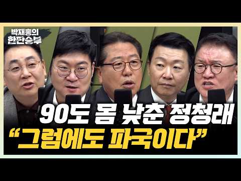6/18(목) 90도로 몸 낮춘 정청래, 사퇴론에 입원한 장동혁 (강성필 강수영 윤희석 서정욱) 횡설수설 외계어 의총, 장동혁 왜 물러나나 (조광한)