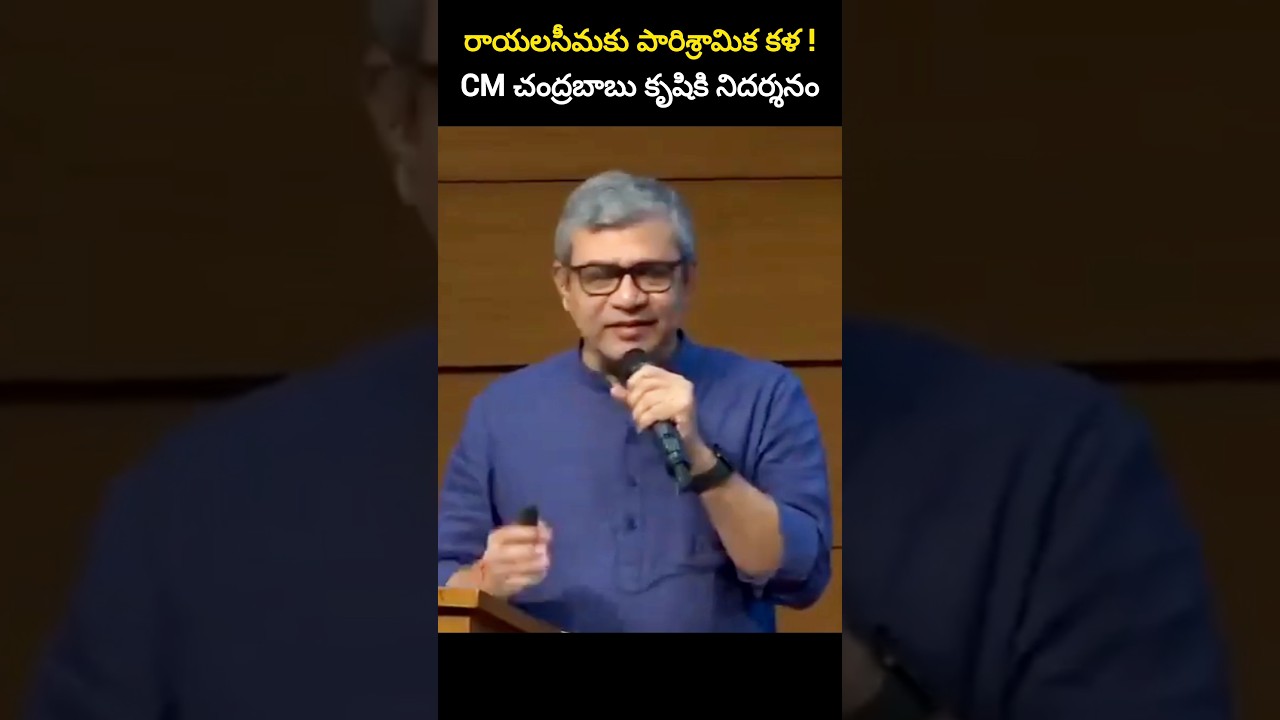 రాయలసీమకు పారిశ్రామిక కళ ! CM చంద్రబాబు కృషికి నిదర్శనం