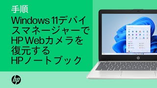 Windows 11のデバイスマネージャーでHP Webカメラを復元する方法 | HP Support