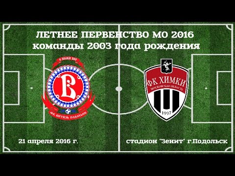 Видео к матчу ДЮСШ Витязь - СДЮСШОР Химки
