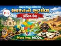 ભારતની ભૂગોળ-પ્રેક્ટિસ પેપર-2, Most imp.MCQs/ indian geographyGPSC, TET, CONSABLE,CLERK,SI Paper
