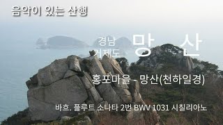 경남 거제도 망산 20150102산행 / 비흐 플루트BWV 1031  소나타 2번 2악장 시칠리아노