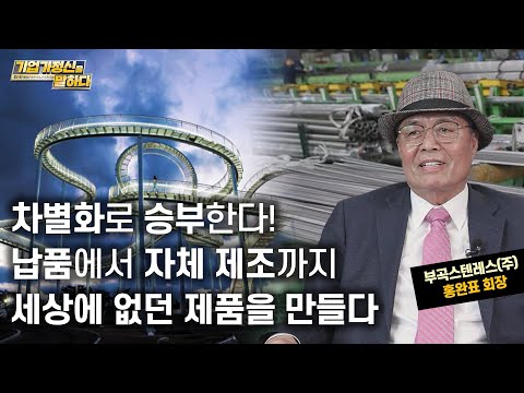 납품에서 <strong>자체</strong> 제조까지 차별화된 기술로 승부한다!｜부곡스텐레스(주) 홍완표 회장｜기업가정신을 말하다 <strong>시즌</strong> 7 5화