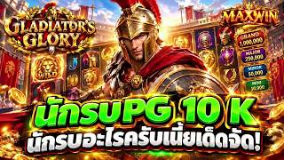 นักยูทูป No1   Gladiator's Glory นักรบPG สล็อตPG งบ10 k หวานเจี๊ยบบ !!