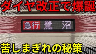 【は？】ダイヤ改正で爆誕した"トンデモ急行"に乗ってみた！なぜ設定されたのか？