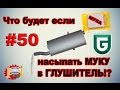 Сериал Печалька #50 Что будет если насыпать МУКУ в ГЛУШИТЕЛЬ!?