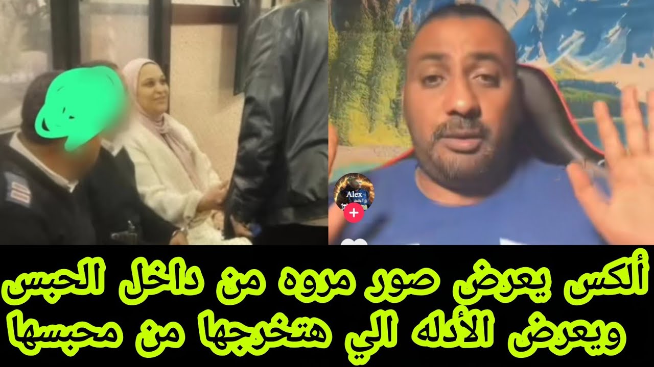 ألكس يعرض صور مروه من داخل الحبس ويعرض الأدله الي هتخرجها من محبسها تفاصيل مهمه جدا 