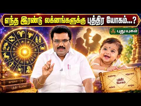 👶✨ எந்த இரண்டு லக்னங்களுக்கு புத்திர யோகம்...? 🔯 | Astrologer Dr Barani Balraj 🌟 #PuthuyugamTV