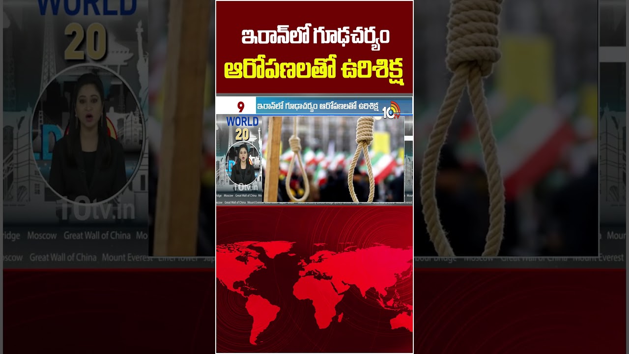 ఇరాన్‌లో గూఢచర్యం ఆరోపణలతో ఉరిశిక్ష 