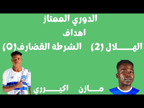 اهداف الهلال 2 والشرطة القضارف 0 الدوري الممتاز