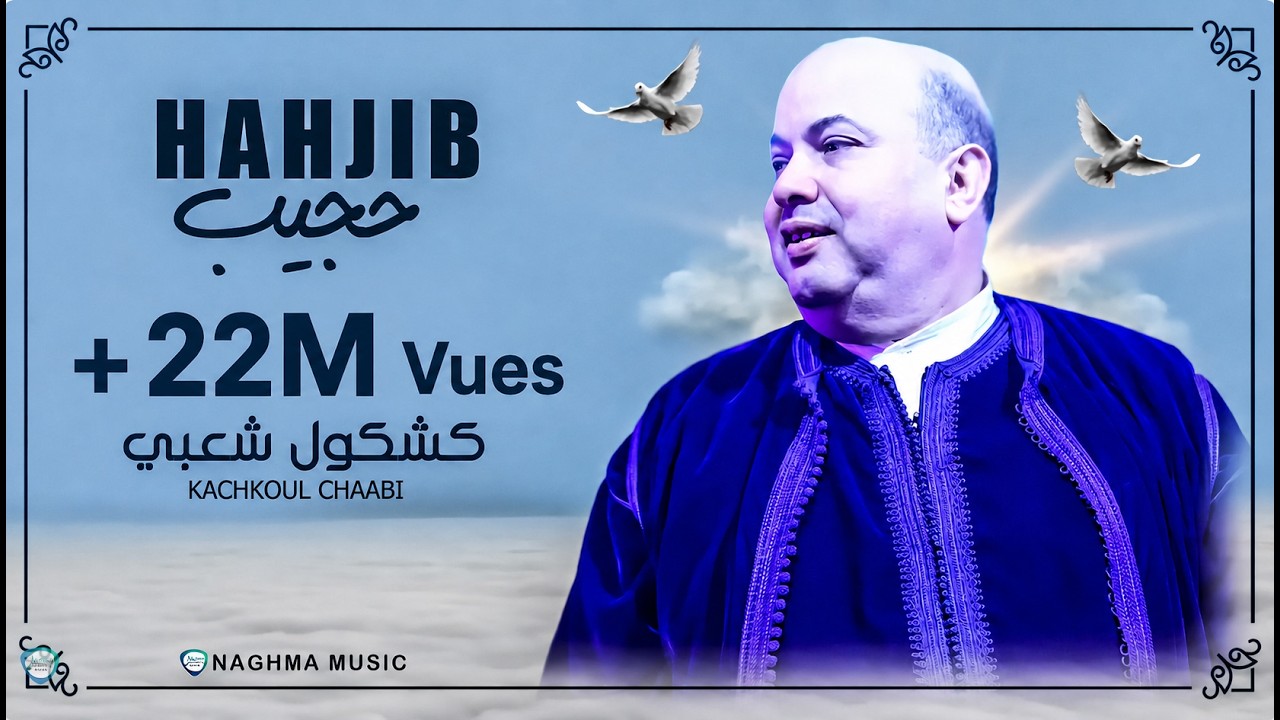 Hajib - Kachkoul Chaabi (EXCLUSIVE) | 2019 | (حجيب - كشكول شعبي (حصريآ
