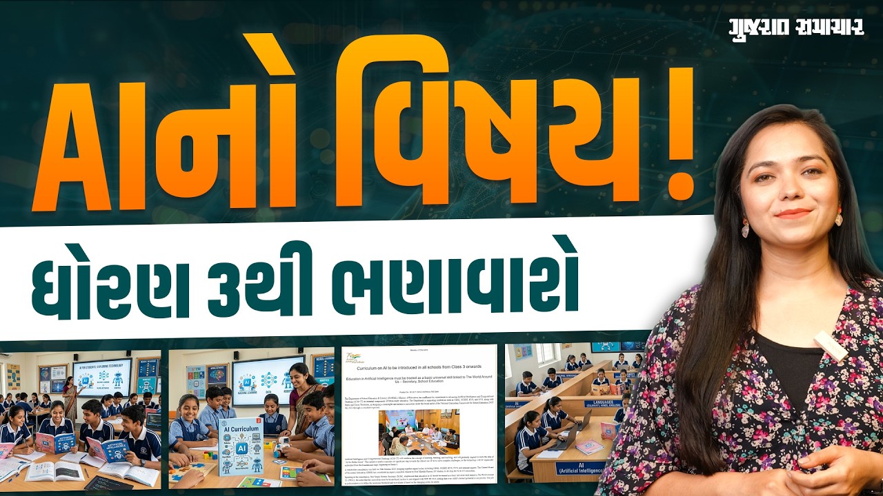 ભણતરમાં આવશે AIનો વિષય! તમારા બાળકોને સરકારનો આ કોર્સ કરાવી લેજો | Gujarat Samachar