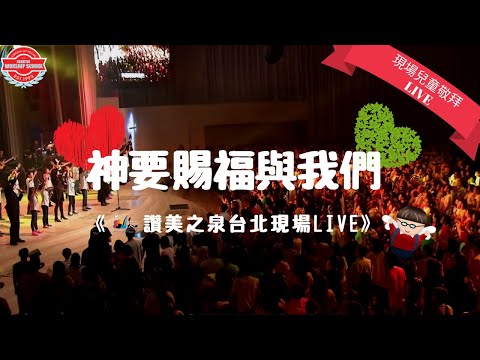 神要賜福與我們 Come and Bless Our Land  《讚美之泉兒童敬拜讚美台北現場LIVE》