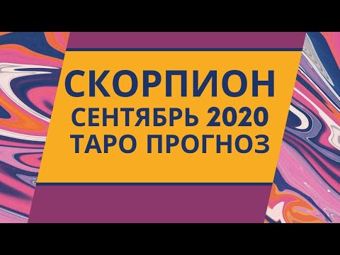 Скорпион - Таро прогноз на сентябрь 2020 года