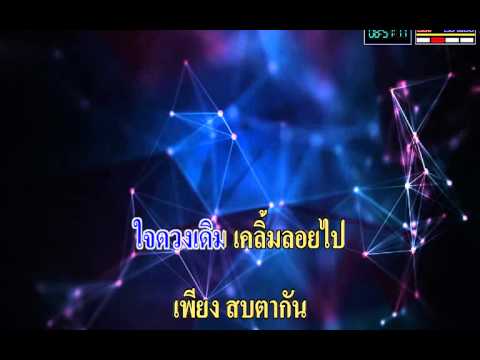 เคลิ้ม - สล๊อต แมทชีน (Karaoke On Air)