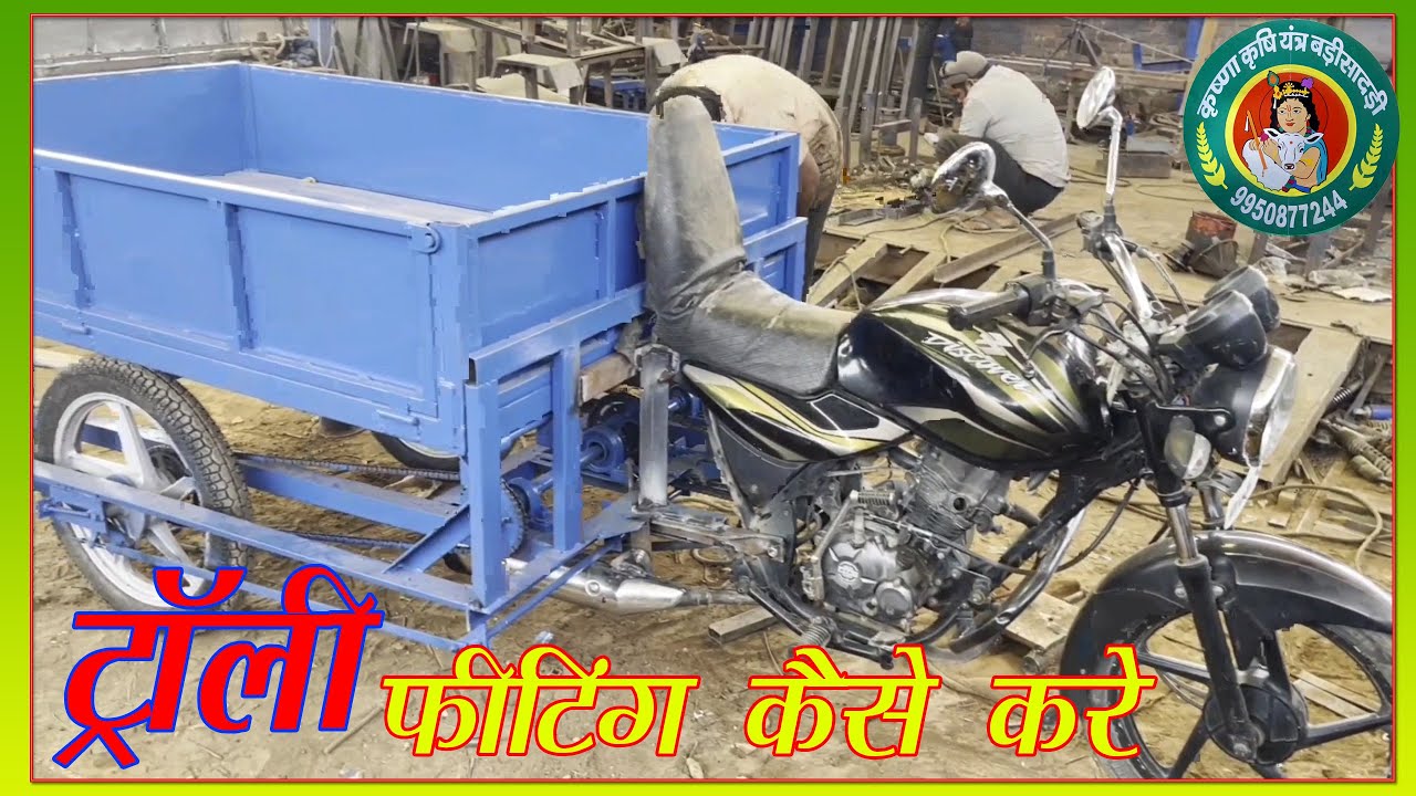 डिस्कवर मोटरसाइकिल में ट्राली कैसे फिटिंग करे - motorcycle trolly fitting - krishna krishi yantra