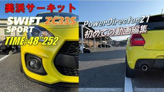 ＜試作 -PowerDirector21＞ [ZC33S] 美浜48"252