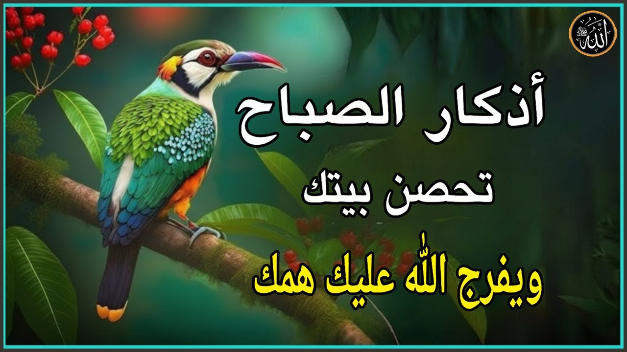 اذكار الصباح بصوت يريح قلبك راحه نفسيه💚حصن نفسك وبيتك من الشيطان - adhkar morning