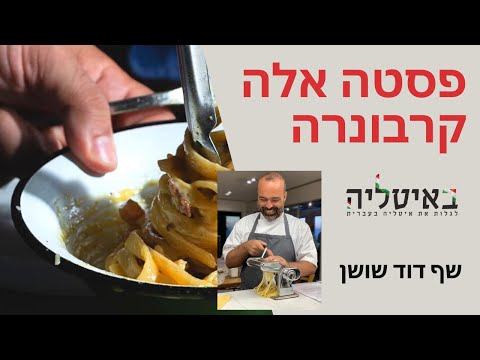 וִידֵאוֹ: בישול פסטה קרבונרה