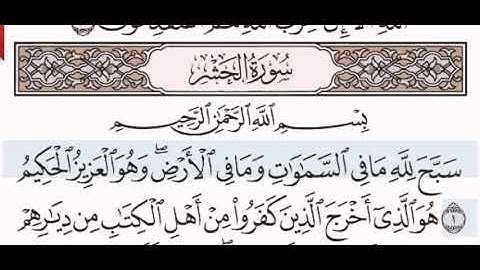 سورة الحشر الشيخ مشاري بن راشد العفاسي من مصحف آيات