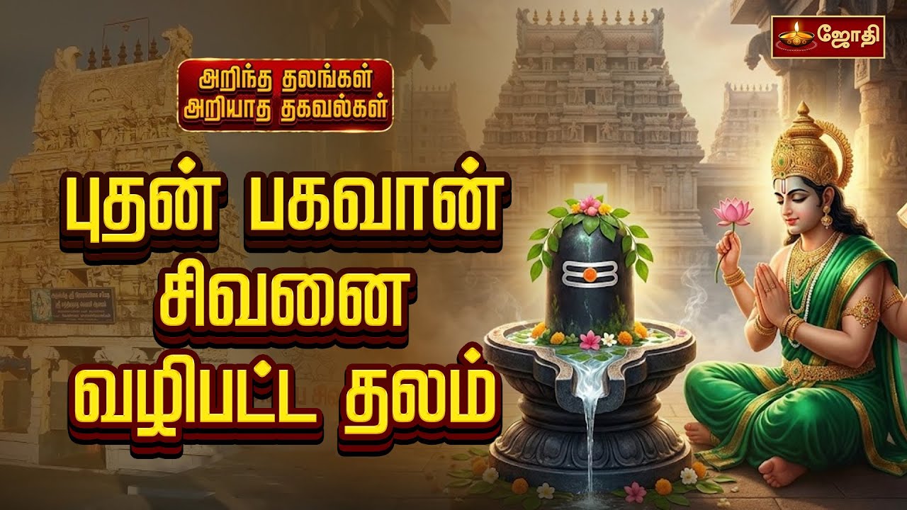 புதன் பகவான் சிவனை வழிபட்ட தலம் | காஞ்சிபுரம் | Thirukalimedu Satyanatheshwara Temple | JothiTv