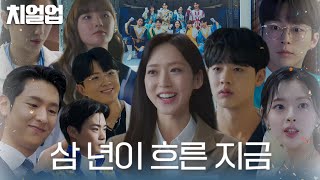 3년 후, 서로 다른 길을 향해 나아가는 테이아 응원 단원들★ #치얼업 #Cheerup #SBSdrama