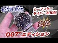 【ジェームズボンド】オメガ　シーマスターダイバー300M/007エディション！完璧な完成度Ref.210.90.42.20.01.001【かんてい局】腕時計